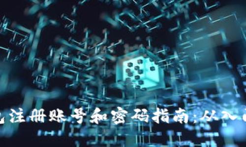 加密钱包注册账号和密码指南：从入门到精通