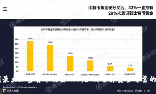 中国最大加密货币交易APP：如何选择安全可靠的平台