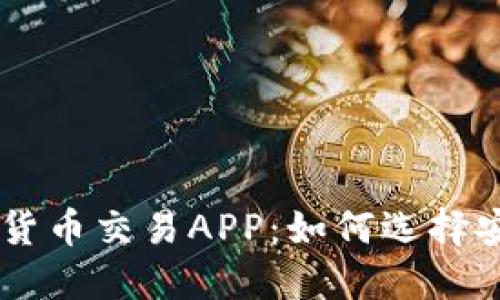 中国最大加密货币交易APP：如何选择安全可靠的平台