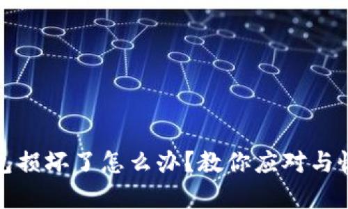 硬件冷钱包损坏了怎么办？教你应对与恢复的方法