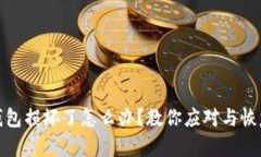 硬件冷钱包损坏了怎么办