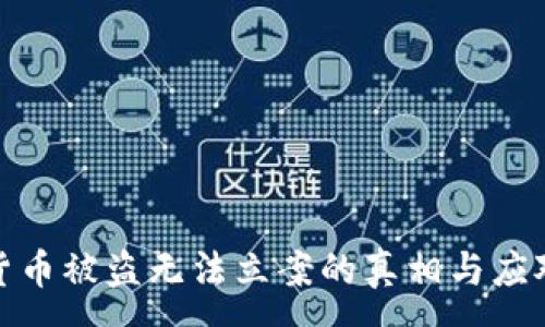 :
数字货币被盗无法立案的真相与应对策略