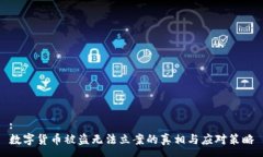 :数字货币被盗无法立案的