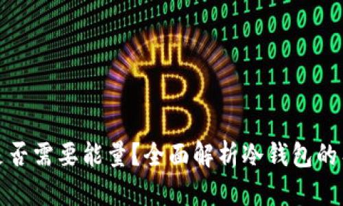 冷钱包是否需要能量？全面解析冷钱包的工作机制