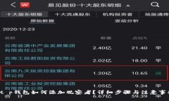  t p钱包如何添加观察者？