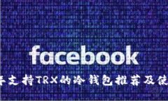 2023年支持TRX的冷钱包推荐