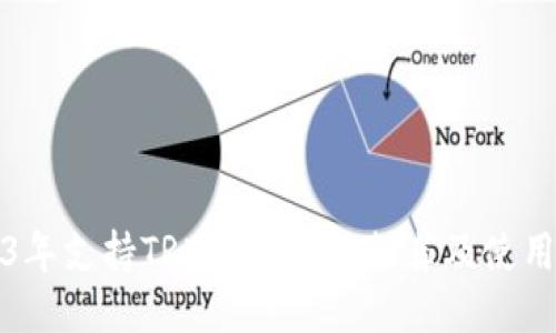2023年支持TRX的冷钱包推荐及使用指南