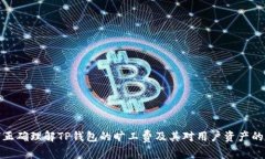 如何正确理解TP钱包的旷工