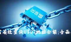 如何有效查询USDT地址余额