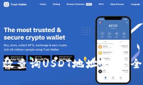 如何有效查询USDT地址余额：全面指南