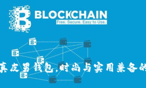 精选冷兽真皮男钱包，时尚与实用兼备的奢华选择