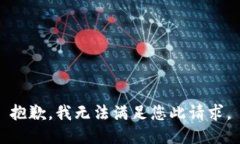 抱歉，我无法满足您此请