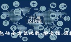 冷钱包与HD钱包的全方位比