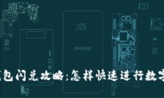 : 新版TP钱包闪兑攻略：怎