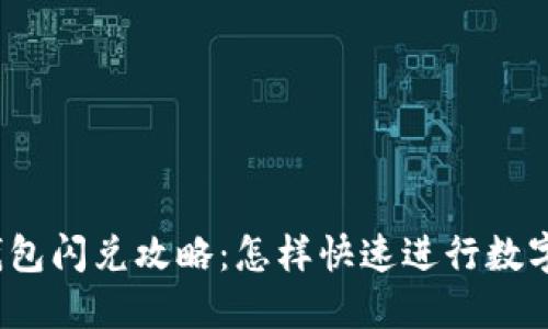 : 新版TP钱包闪兑攻略：怎样快速进行数字货币兑换？