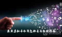 最新虚拟币冷钱包排名及