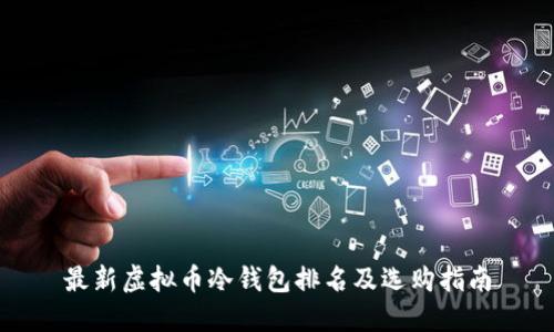 最新虚拟币冷钱包排名及选购指南