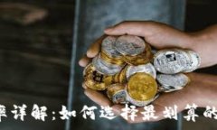   TP钱包费率详解：如何选