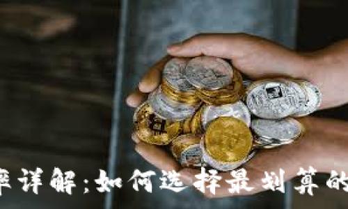   
TP钱包费率详解：如何选择最划算的交易方式？
