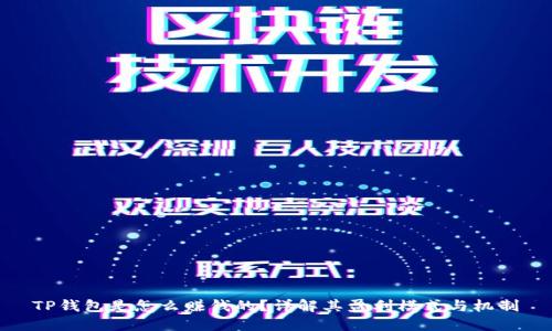 TP钱包是怎么赚钱的？详解其盈利模式与机制