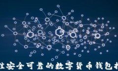 最佳安全可靠的数字货币