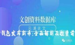 TP钱包发布新币：全面解析