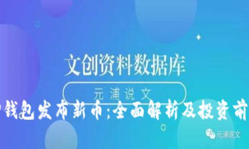 TP钱包发布新币：全面解析及投资前景
