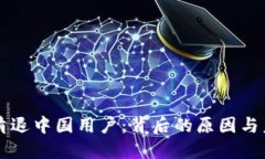 TP钱包清退中国用户：背后