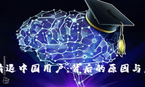 TP钱包清退中国用户：背后的原因与未来展望
