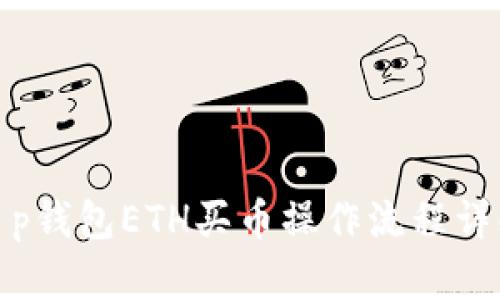 t p钱包ETH买币操作流程详解