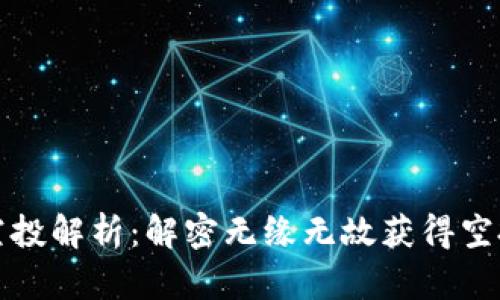### TP钱包空投解析：解密无缘无故获得空投的原因与影响