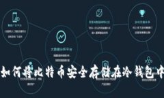 如何将比特币安全存储在