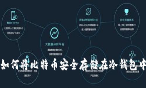 如何将比特币安全存储在冷钱包中