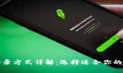 tP钱包登录方式详解：选择