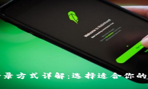 tP钱包登录方式详解：选择适合你的登录方式
