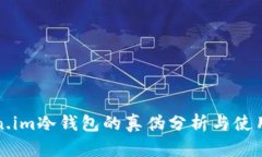 Token.im冷钱包的真伪分析与