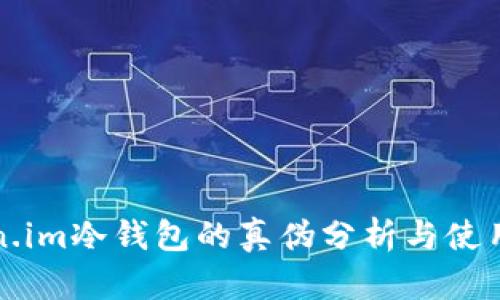 Token.im冷钱包的真伪分析与使用指南