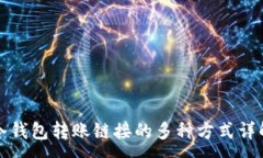 :冷钱包转账链接的多种方