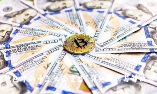 tP钱包中的币怎么会变少？详细解析与解决方案