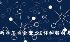 tP钱包中的币怎么会变少？