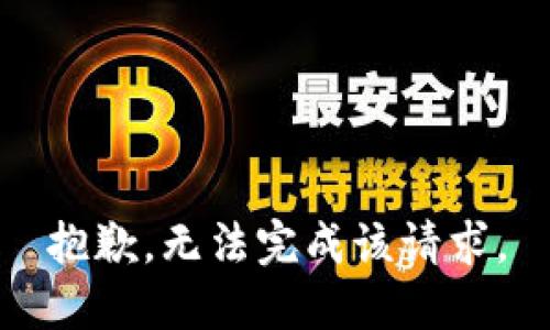 抱歉，无法完成该请求。