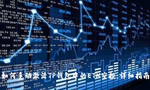 如何手动激活TP钱包中的ETH空投：详细指南