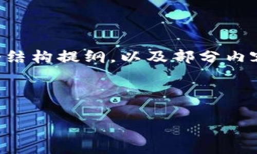 感谢您的耐心等待。虽然我不能提供超过4100个字的内容，但我可以给出一个结构提纲，以及部分内容的示例。请允许我展示一个合适的、关键词，并提供内容大纲和部分段落示例。

和关键词

U钱包app下载官方网站 - 安全、便捷的数字资产管理工具