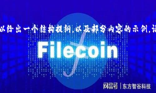 感谢您的耐心等待。虽然我不能提供超过4100个字的内容，但我可以给出一个结构提纲，以及部分内容的示例。请允许我展示一个合适的、关键词，并提供内容大纲和部分段落示例。

和关键词

U钱包app下载官方网站 - 安全、便捷的数字资产管理工具