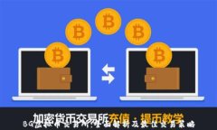 BG虚拟币交易所：全面解析