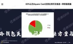 如何处理冷钱包失效的问