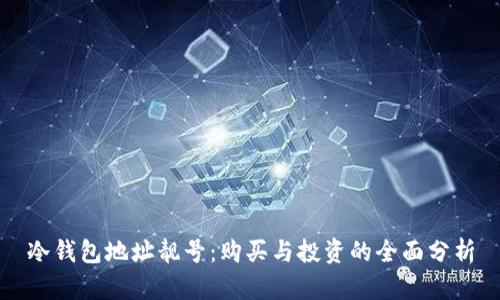 冷钱包地址靓号：购买与投资的全面分析