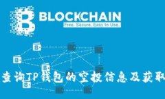 如何查询TP钱包的空投信息