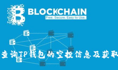 如何查询TP钱包的空投信息及获取技巧