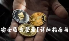 : TP钱包如何安全退出登录